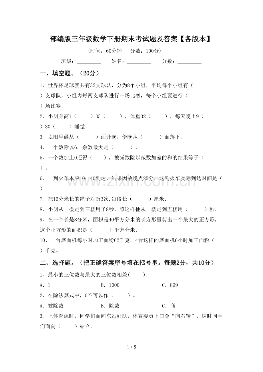 部编版三年级数学下册期末考试题及答案【各版本】.doc_第1页