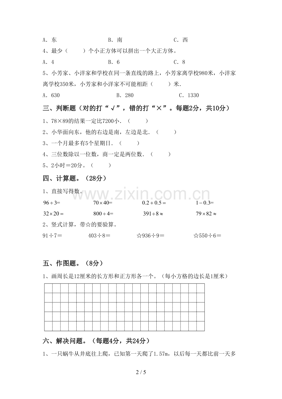 部编版三年级数学下册期末考试题及答案【各版本】.doc_第2页