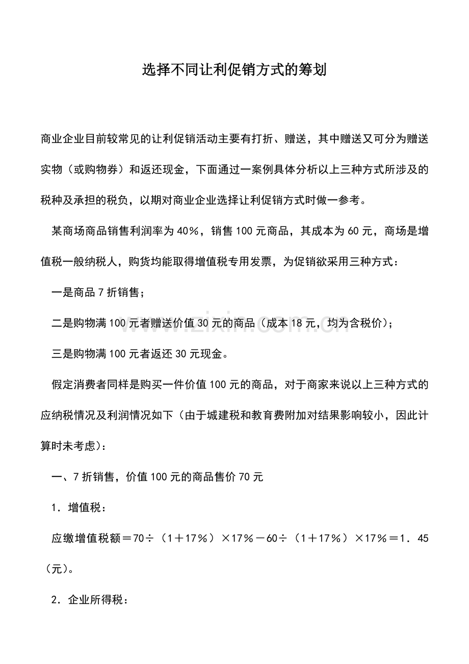 会计实务：选择不同让利促销方式的筹划.doc_第1页