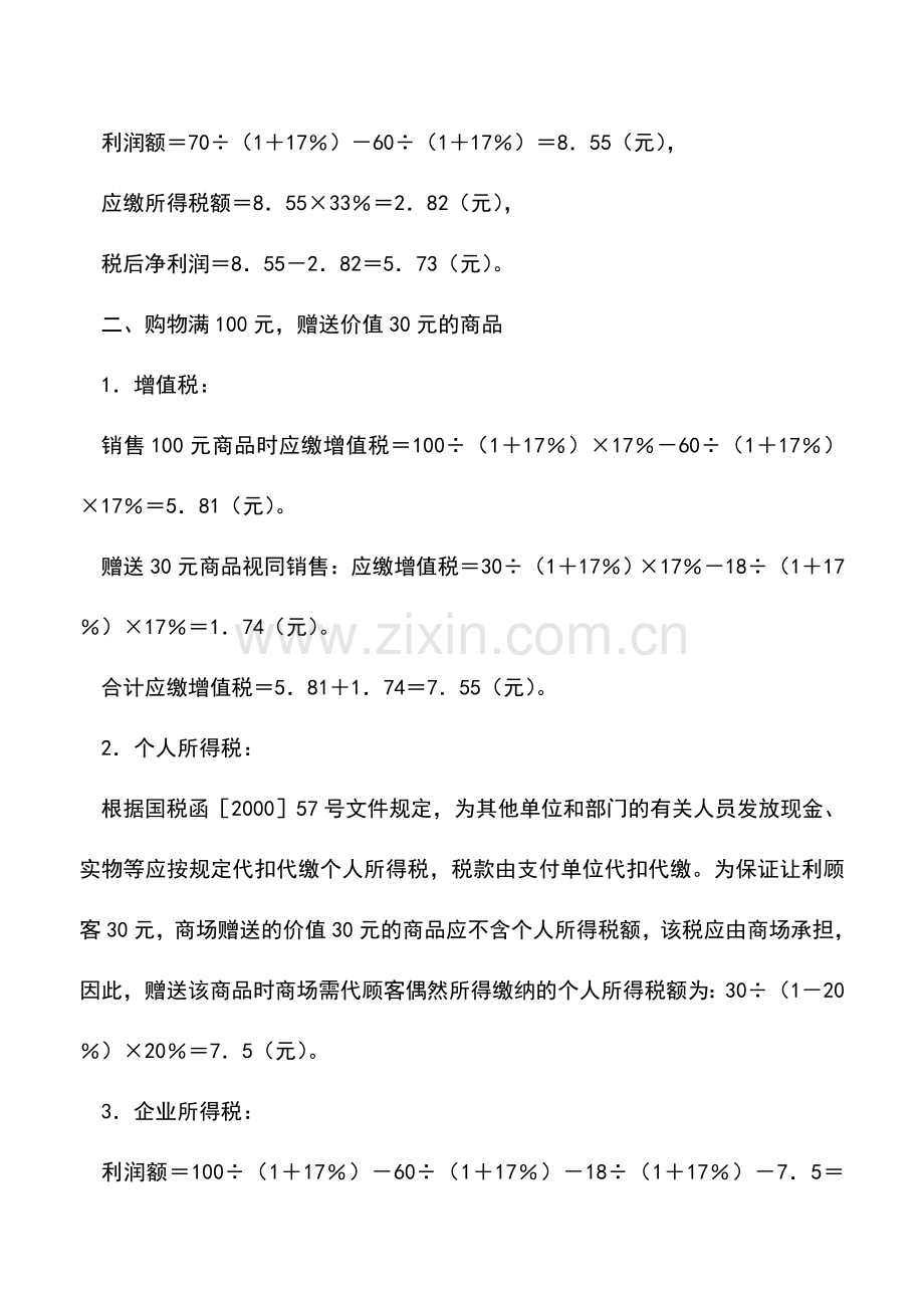 会计实务：选择不同让利促销方式的筹划.doc_第2页