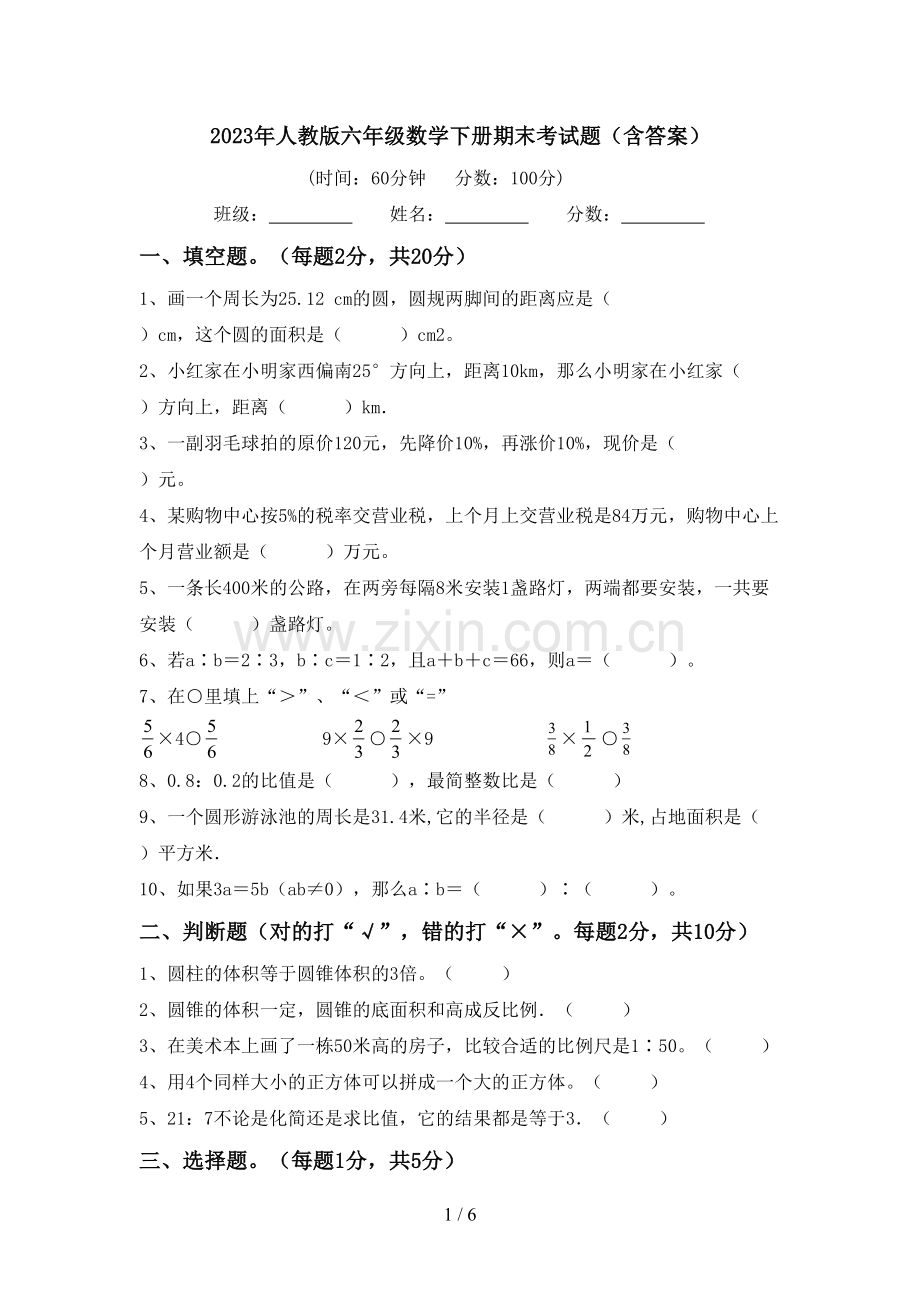 2023年人教版六年级数学下册期末考试题(含答案).doc_第1页