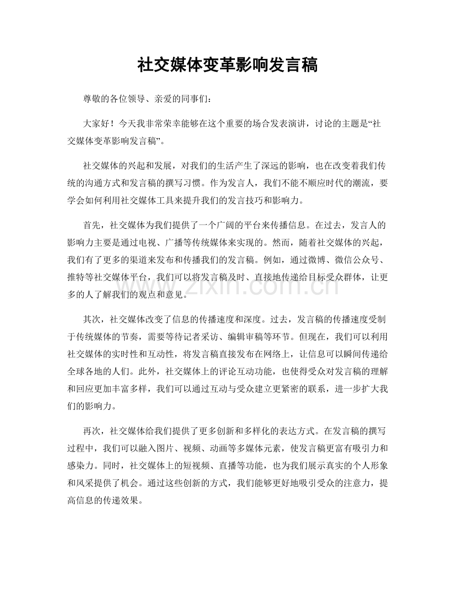 社交媒体变革影响发言稿.docx_第1页
