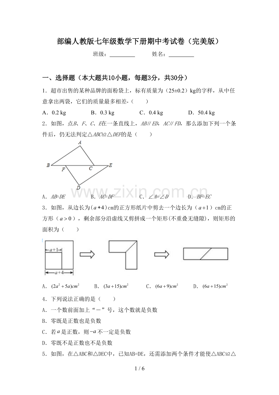 部编人教版七年级数学下册期中考试卷.doc_第1页