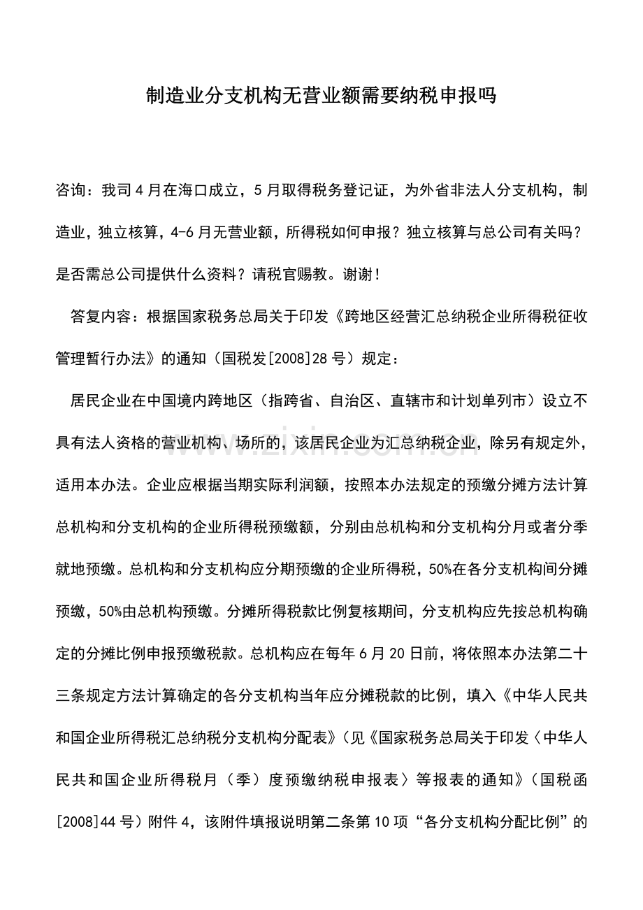 会计实务：制造业分支机构无营业额需要纳税申报吗.doc_第1页