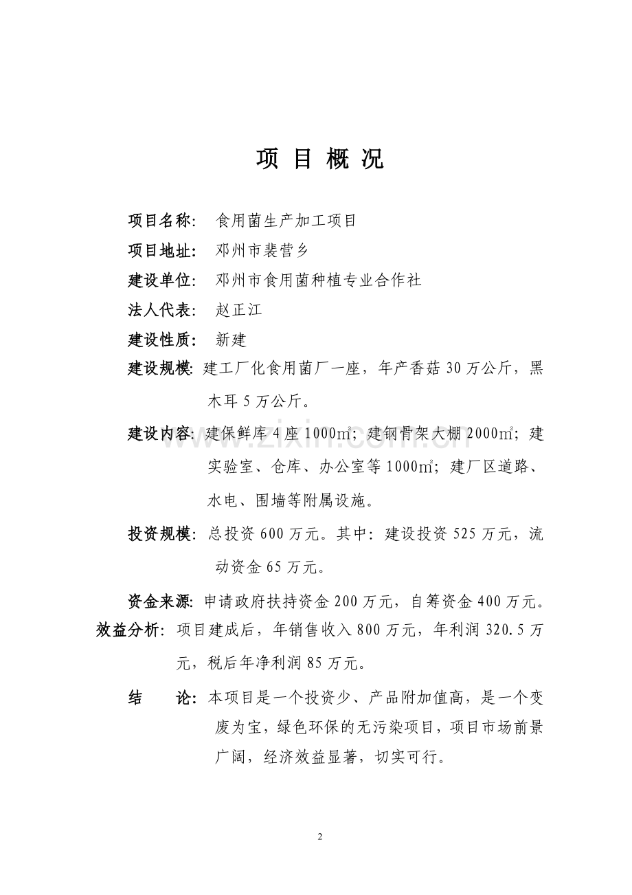 食用菌工厂化栽培生产加工项目可行性分析报告.doc_第2页