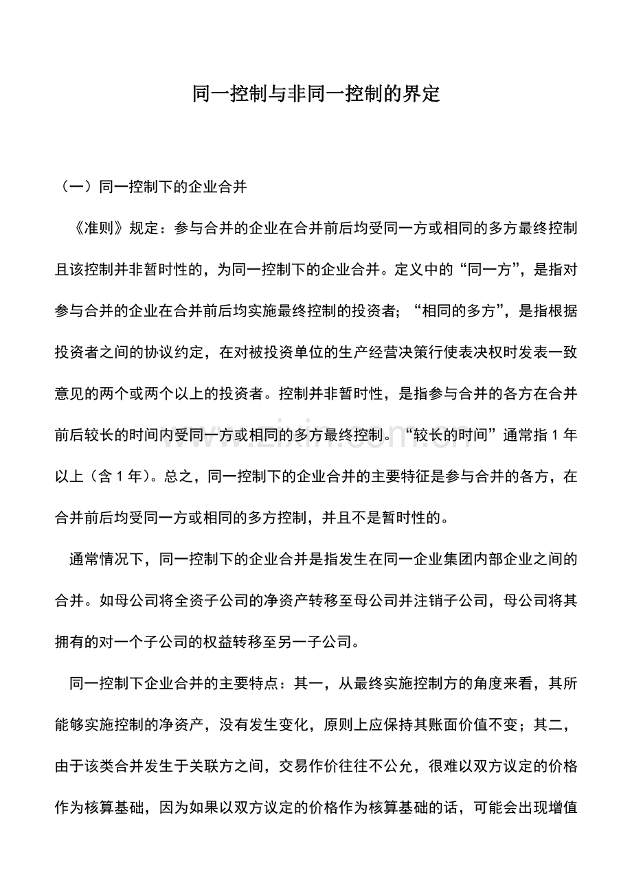 会计实务：同一控制与非同一控制的界定.doc_第1页