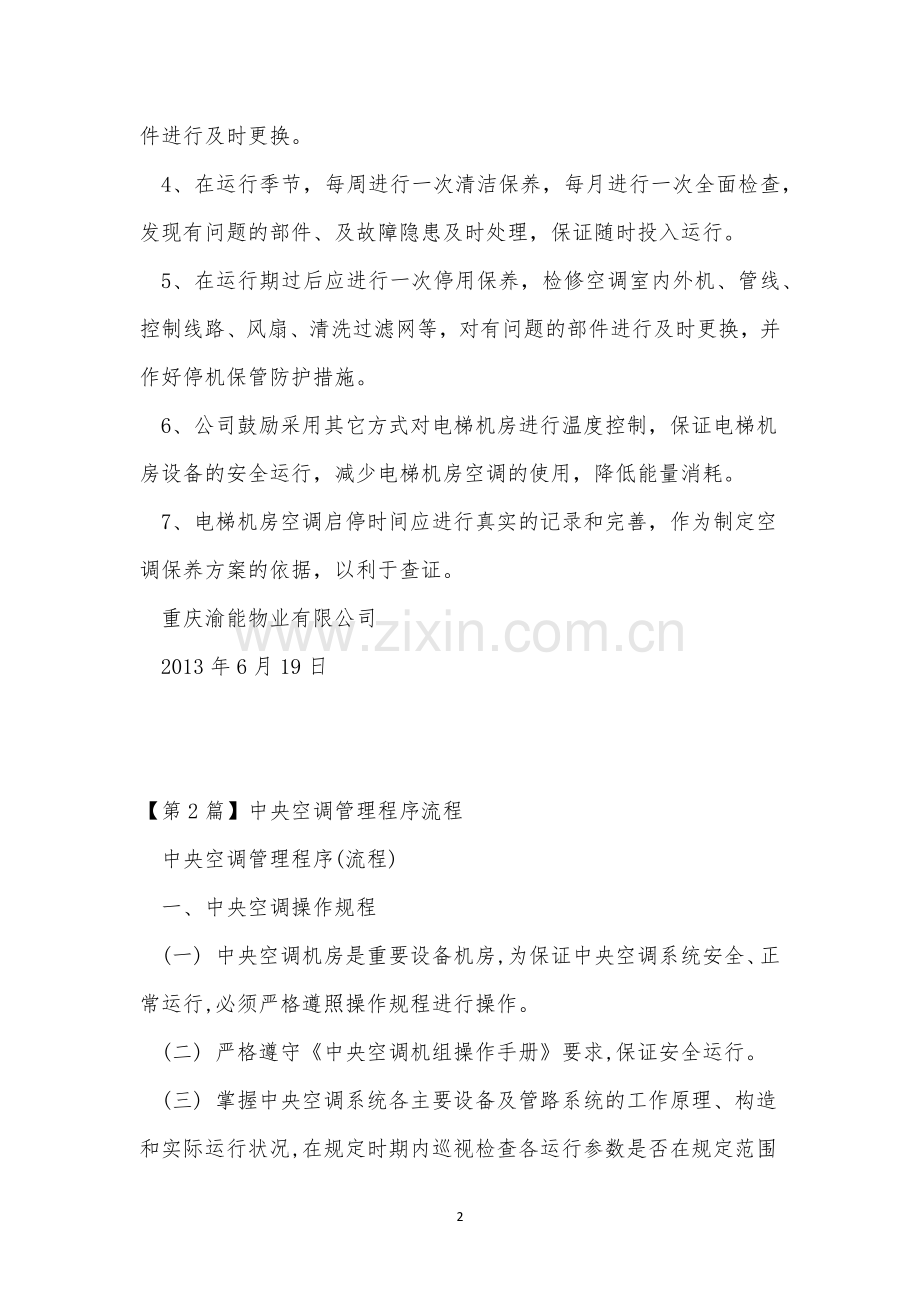 空调管理管理制度8篇.docx_第2页