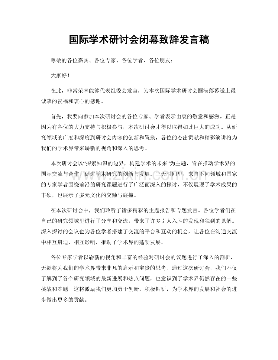 国际学术研讨会闭幕致辞发言稿.docx_第1页