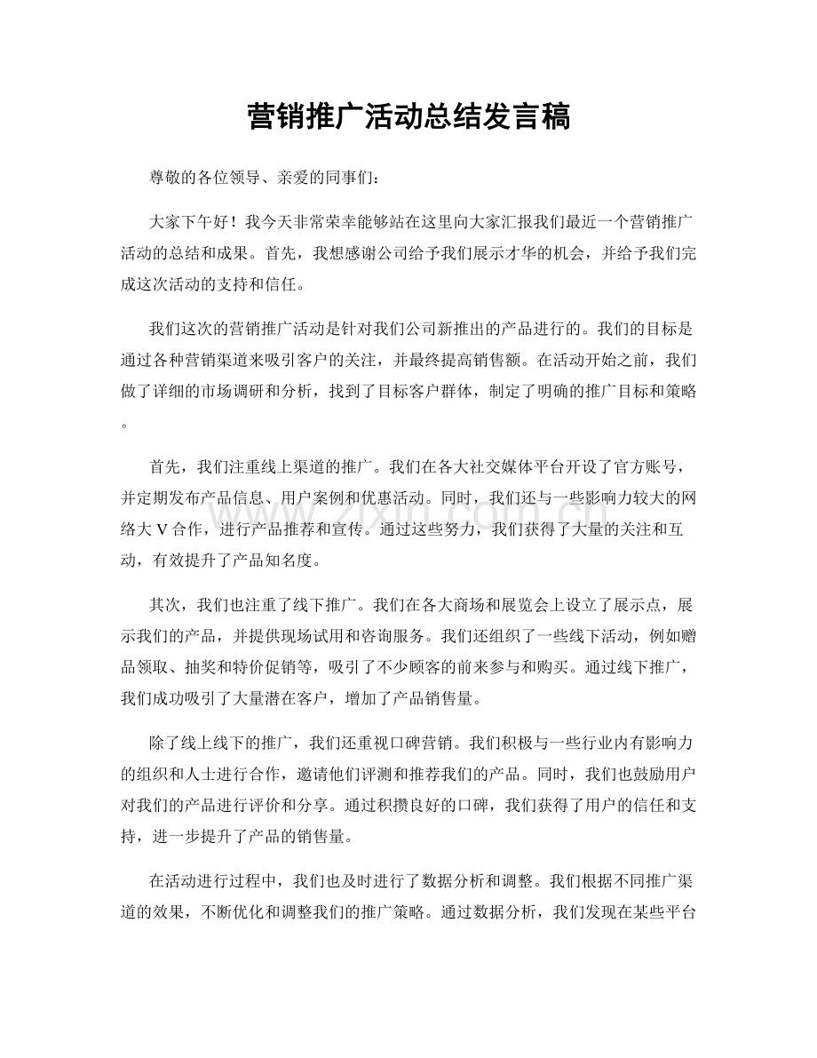 营销推广活动总结发言稿.docx_第1页