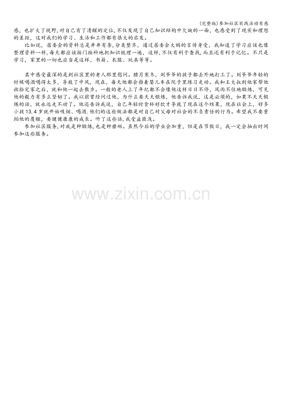 参加社区实践活动有感.doc_第2页