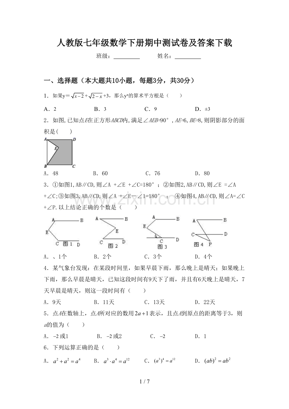 人教版七年级数学下册期中测试卷及答案下载.doc_第1页
