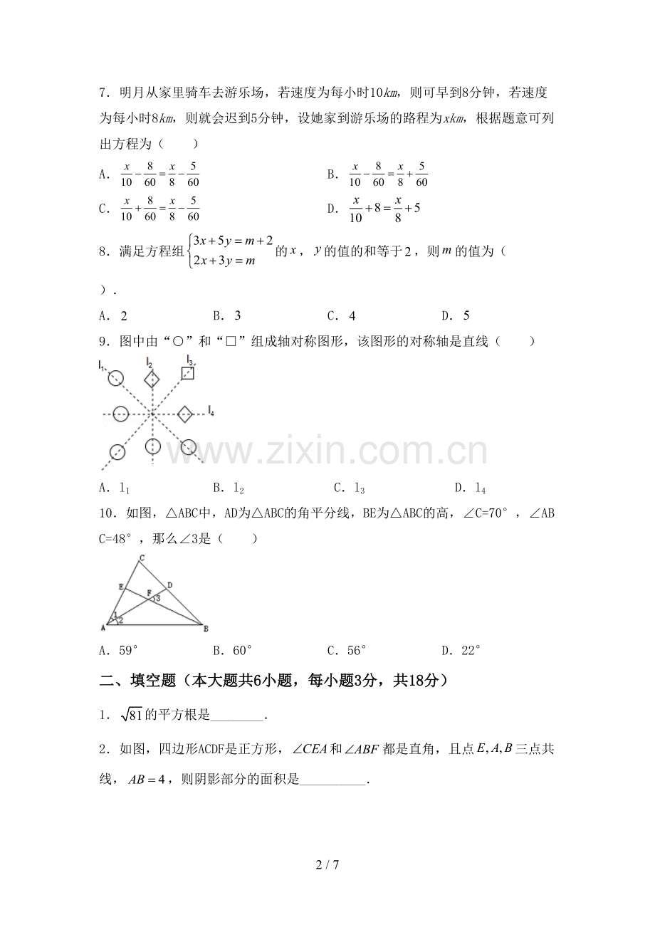 人教版七年级数学下册期中测试卷及答案下载.doc_第2页