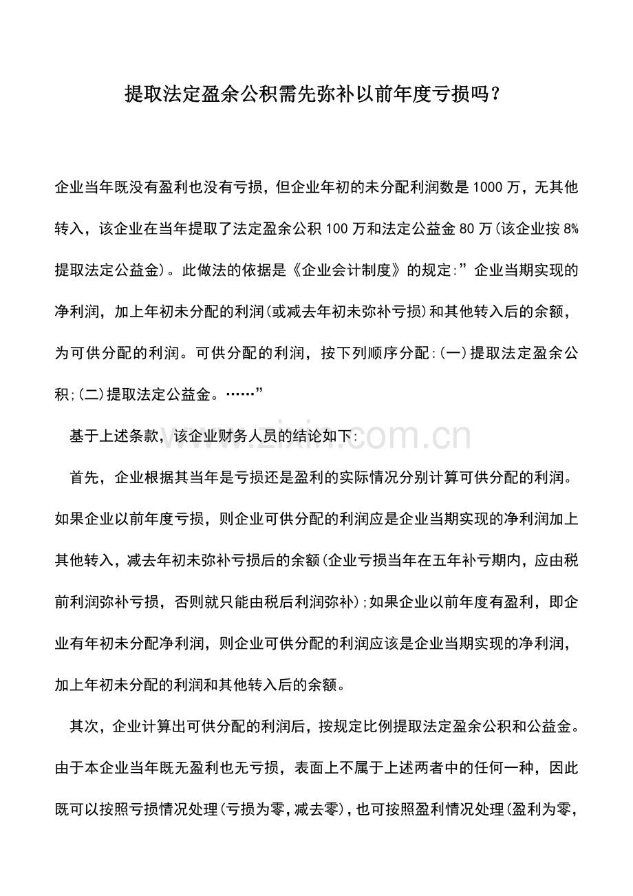 会计实务：提取法定盈余公积需先弥补以前年度亏损吗？.doc_第1页