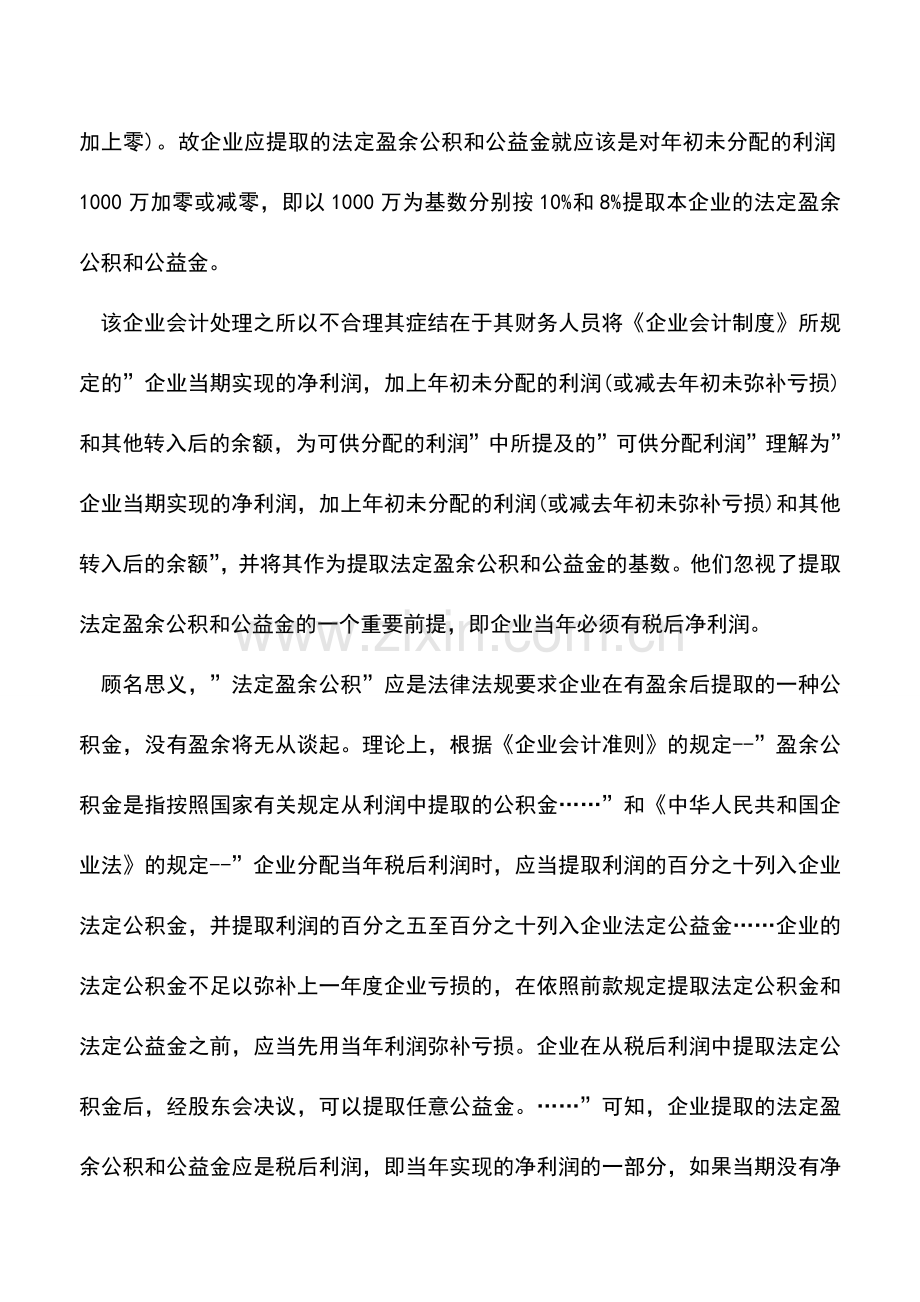 会计实务：提取法定盈余公积需先弥补以前年度亏损吗？.doc_第2页