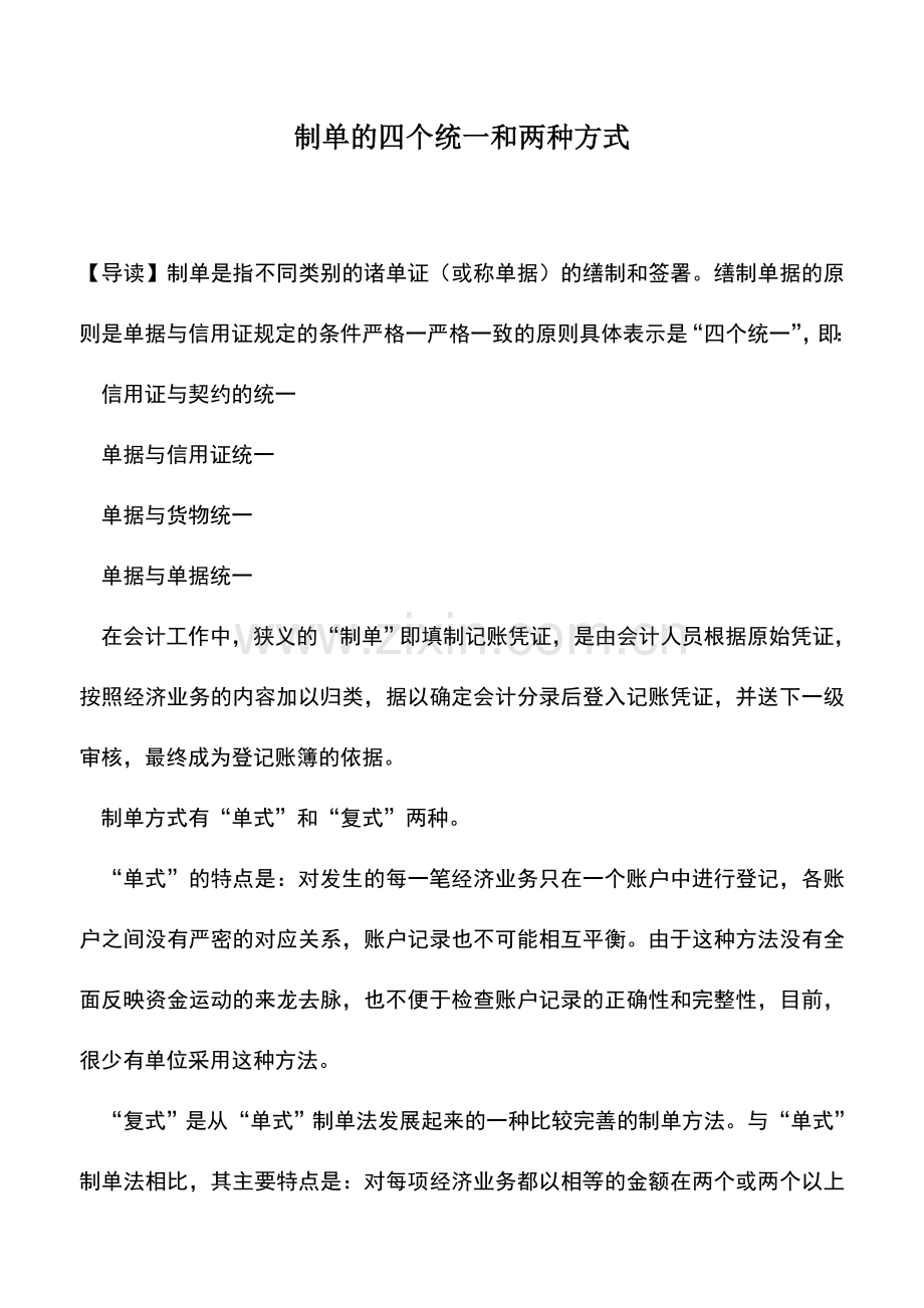 会计实务：制单的四个统一和两种方式.doc_第1页