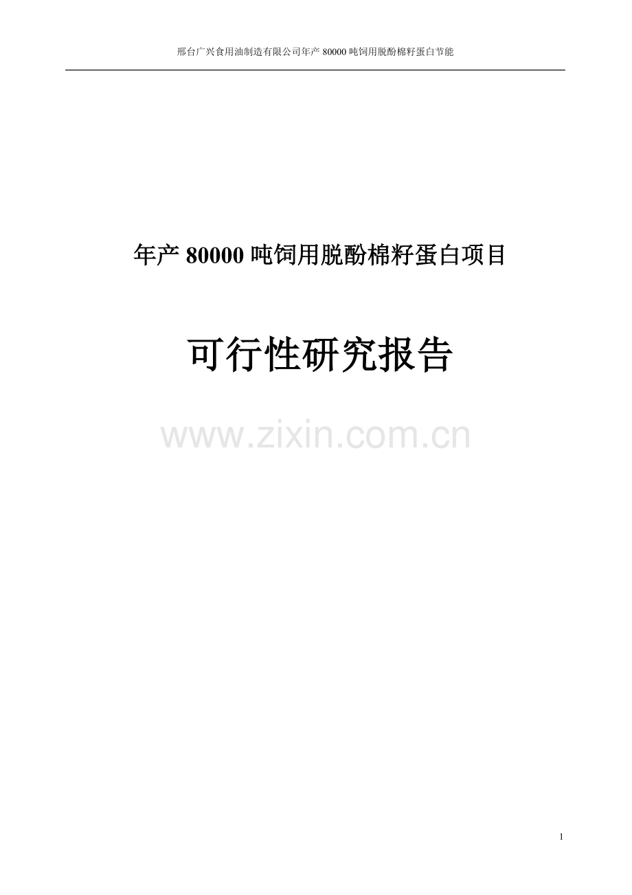 年产80000吨饲用脱酚棉籽蛋白项目可行性论证报告.doc_第1页