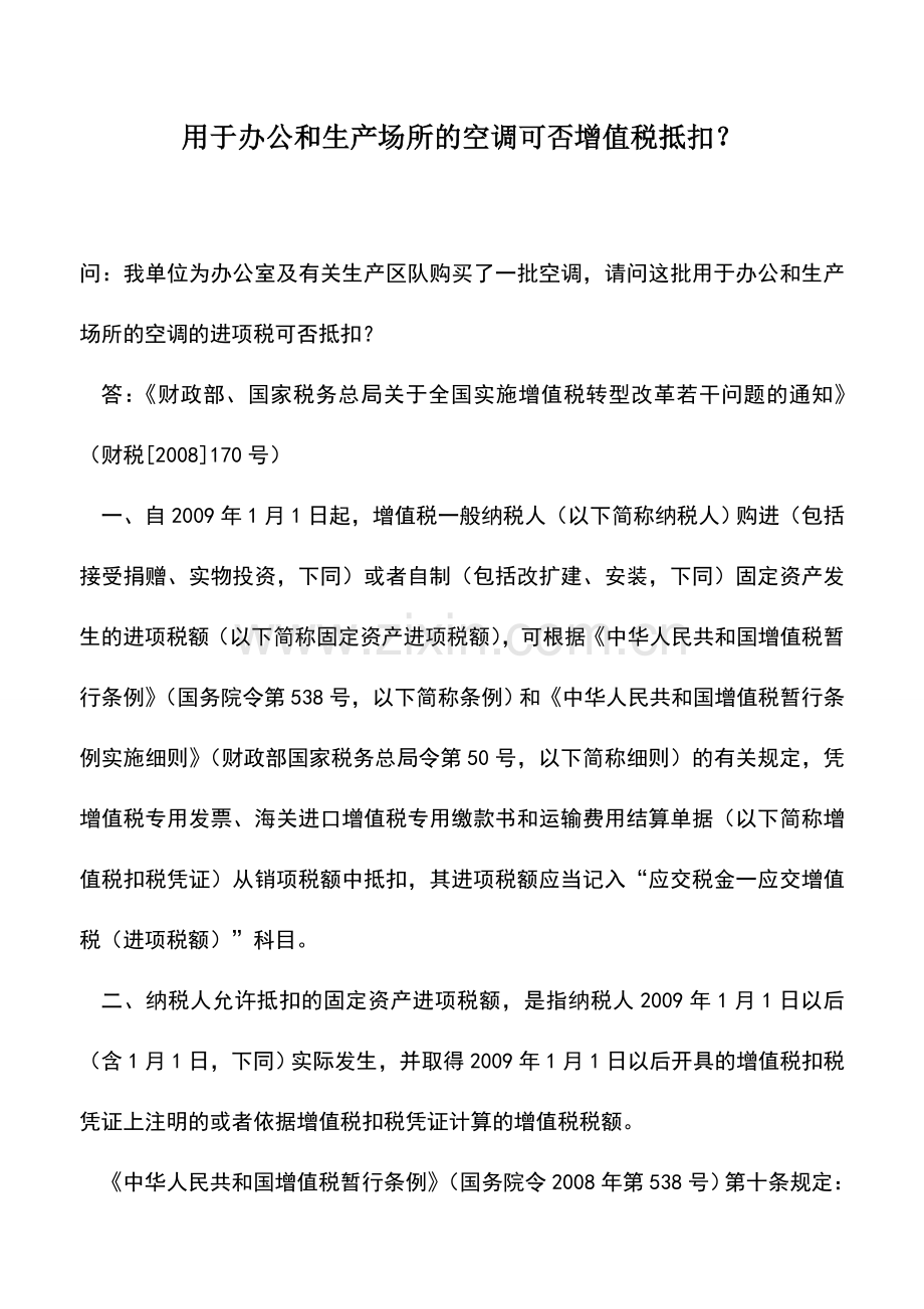 会计实务：用于办公和生产场所的空调可否增值税抵扣？.doc_第1页