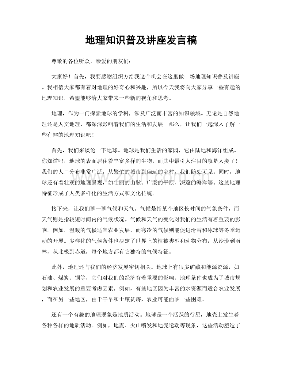 地理知识普及讲座发言稿.docx_第1页