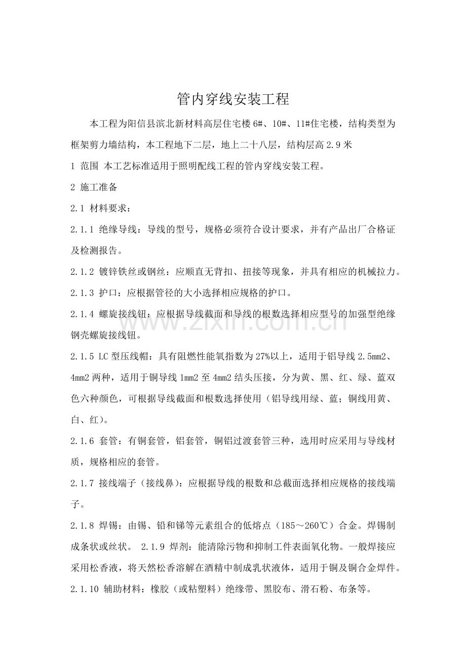 高层住宅楼照明配线工程管内穿线安装工程施工方案.doc_第2页