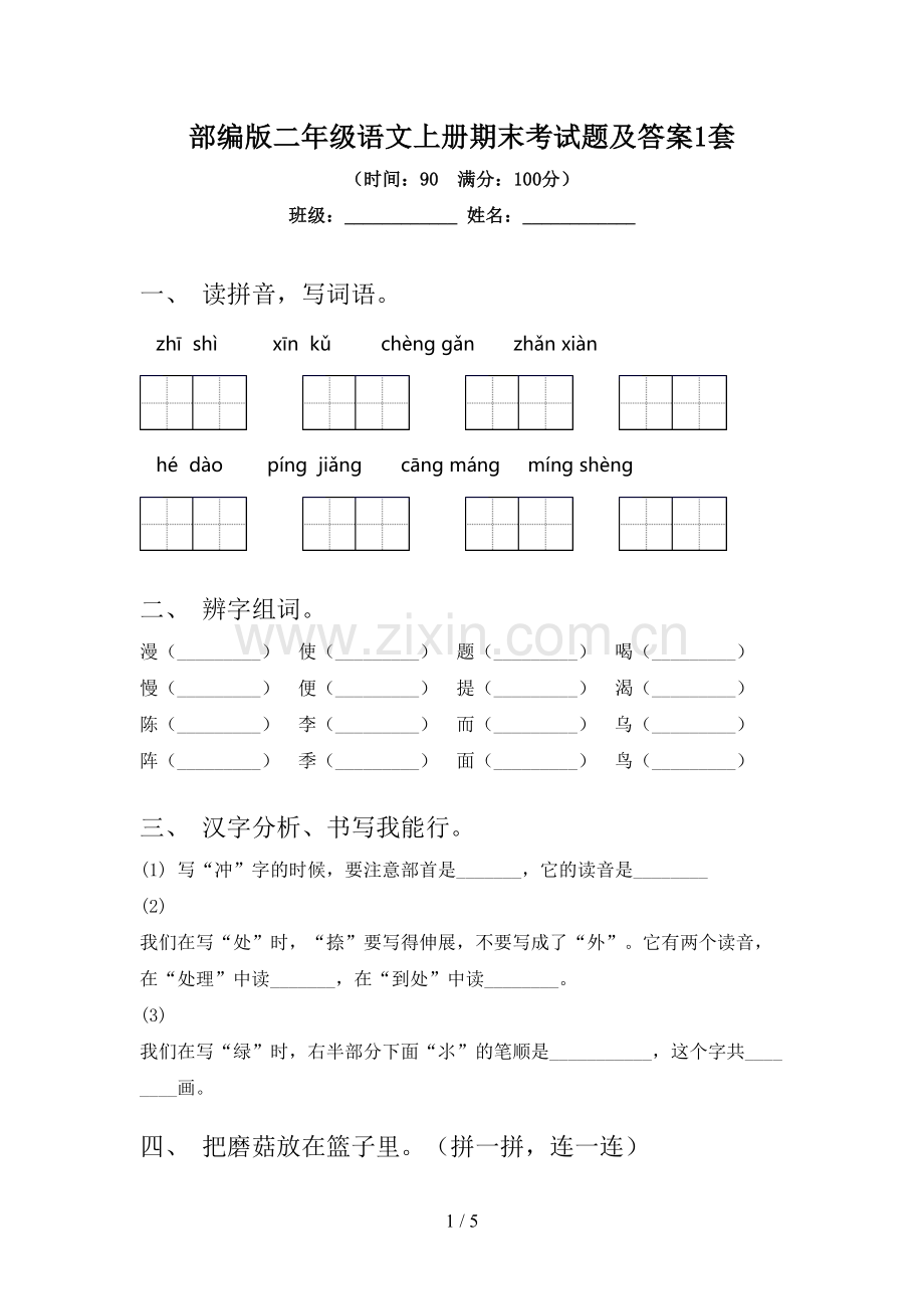 部编版二年级语文上册期末考试题及答案1套.doc_第1页