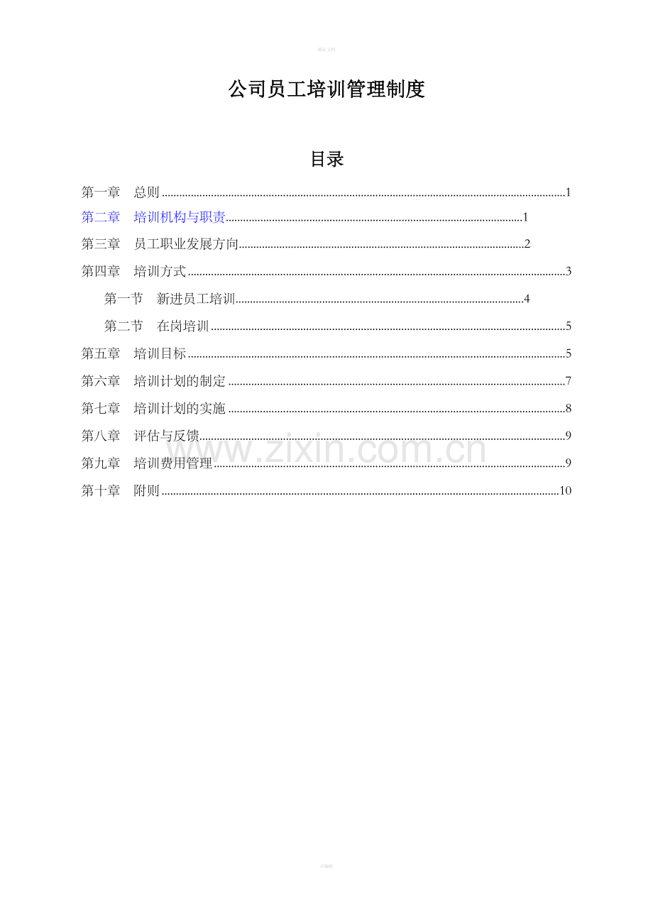 公司员工培训管理制度12476.doc_第1页