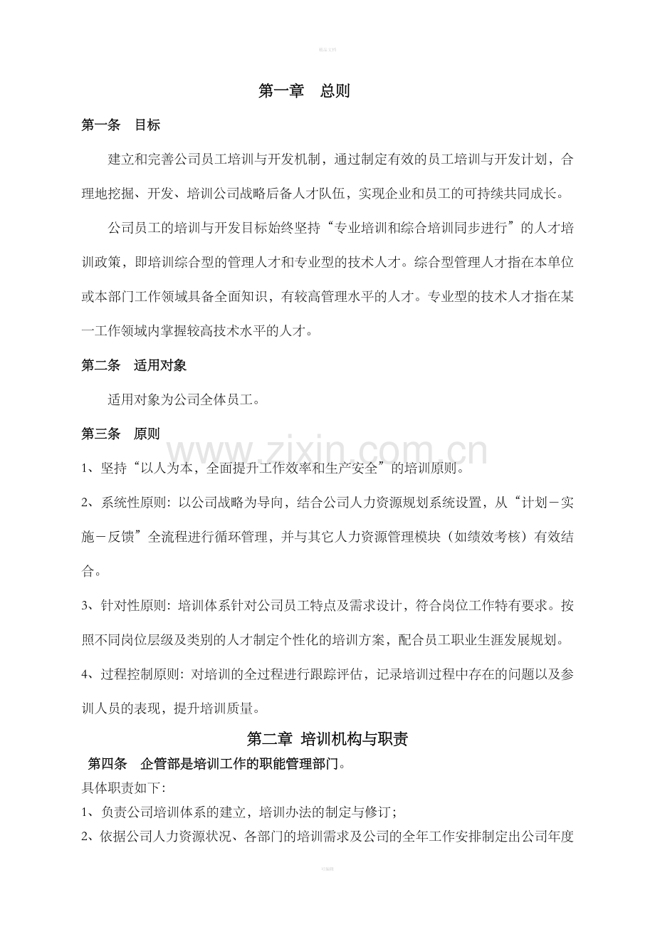 公司员工培训管理制度12476.doc_第2页