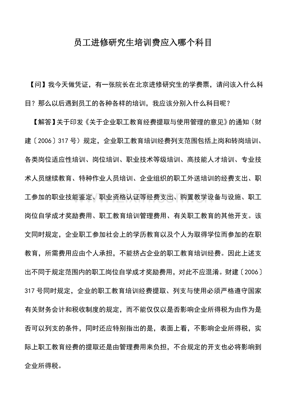 会计实务：员工进修研究生培训费应入哪个科目.doc_第1页