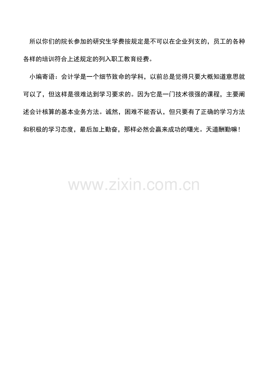 会计实务：员工进修研究生培训费应入哪个科目.doc_第2页