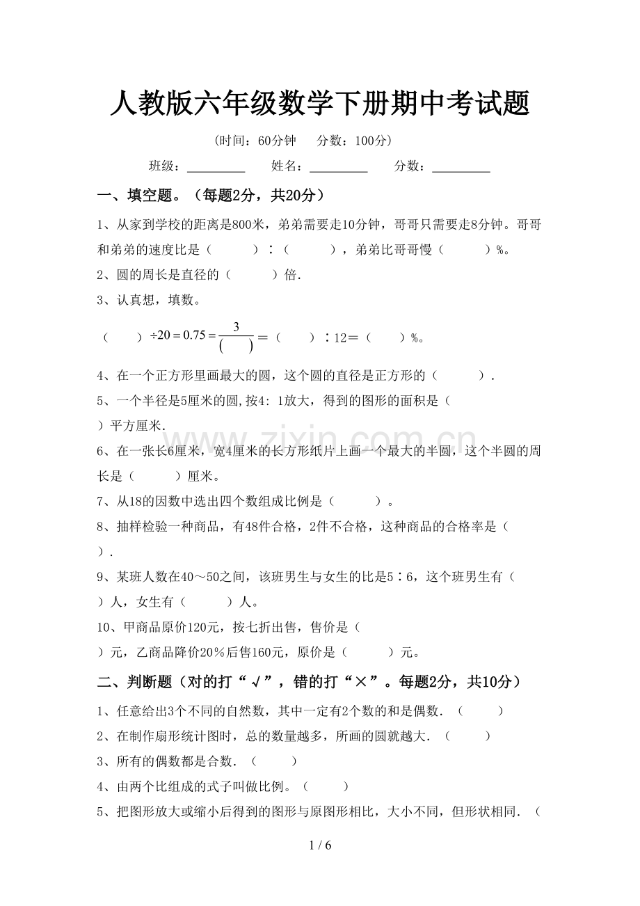 人教版六年级数学下册期中考试题.doc_第1页