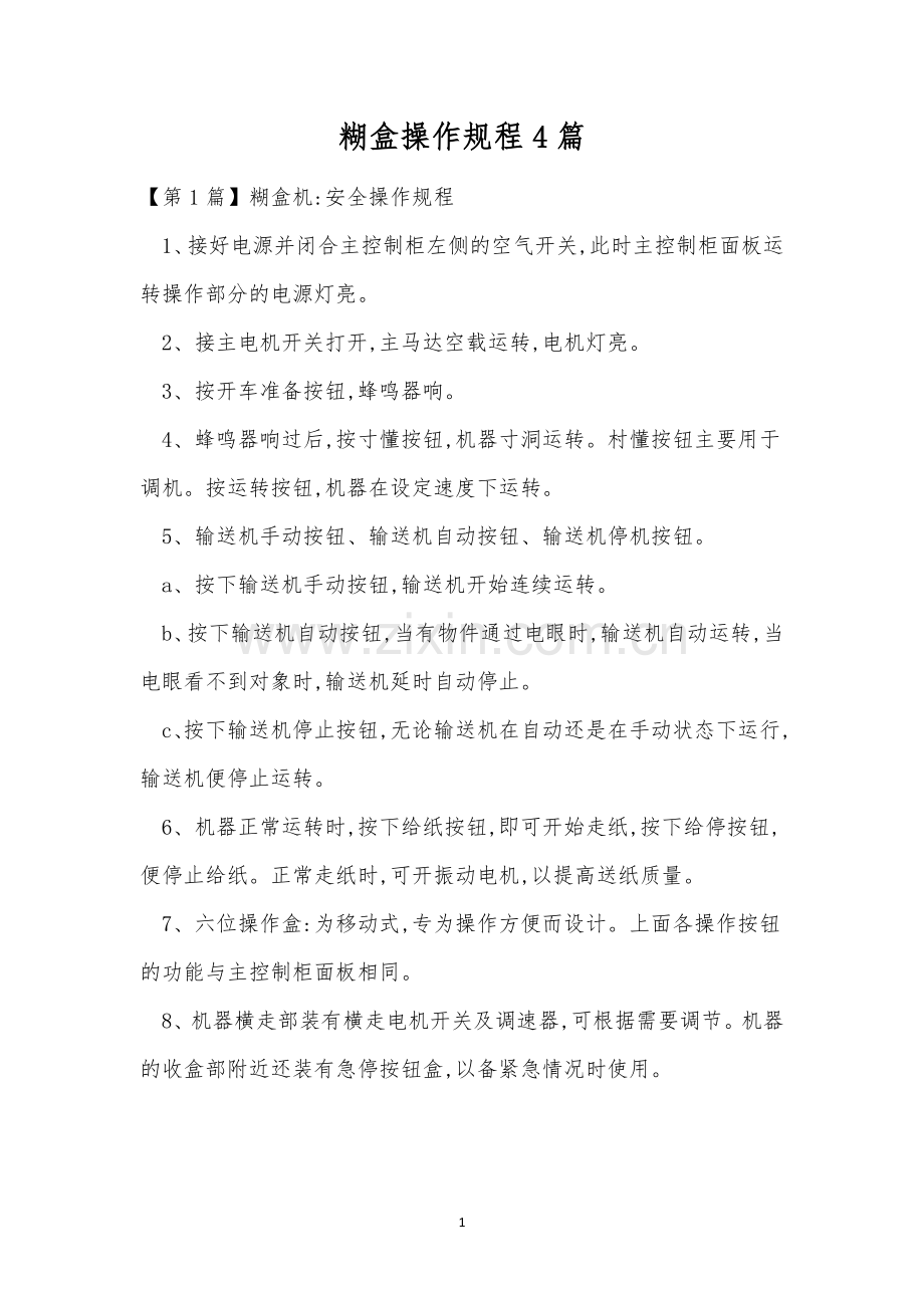 糊盒操作规程4篇.docx_第1页