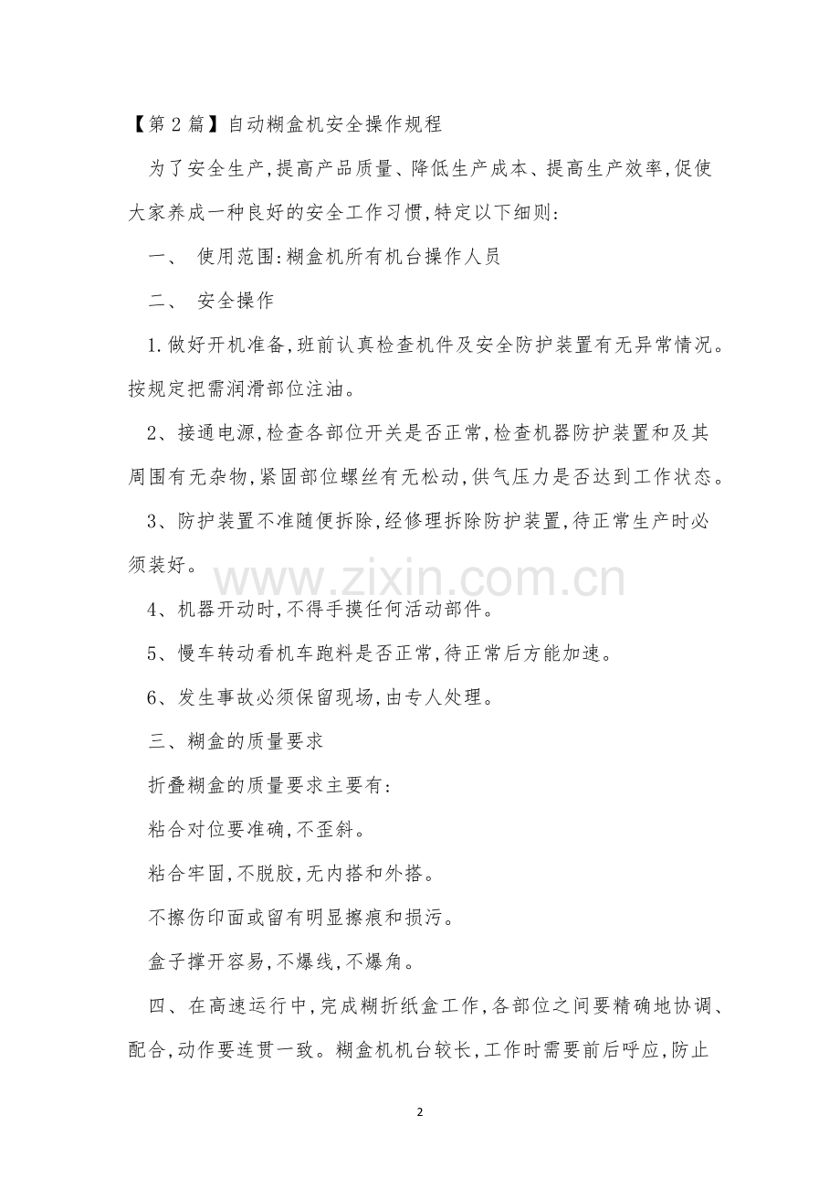糊盒操作规程4篇.docx_第2页