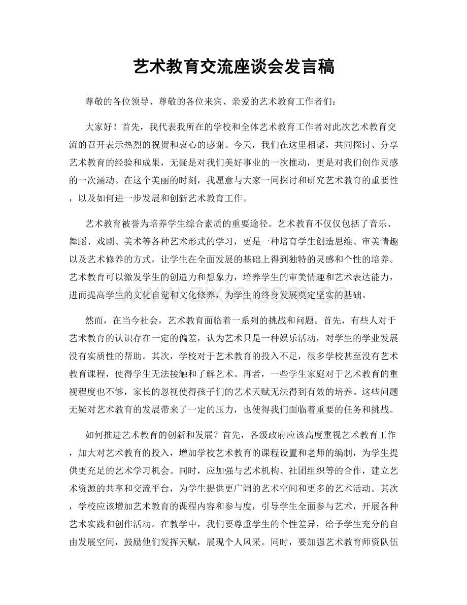 艺术教育交流座谈会发言稿.docx_第1页