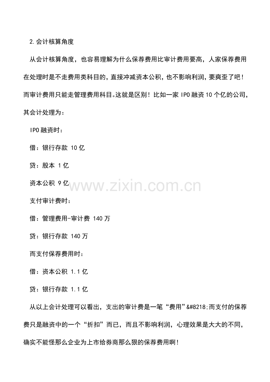 会计实务：为什么IPO保荐费用远远高于审计费用？.doc_第2页