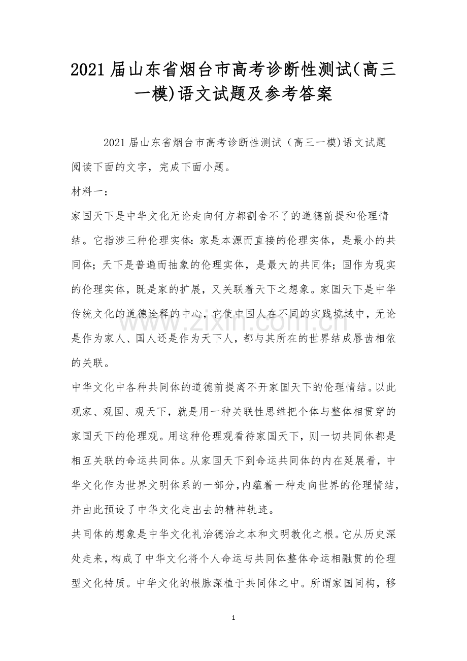 2021届山东省烟台市高考诊断性测试(高三一模)语文试题及参考答案.docx_第1页
