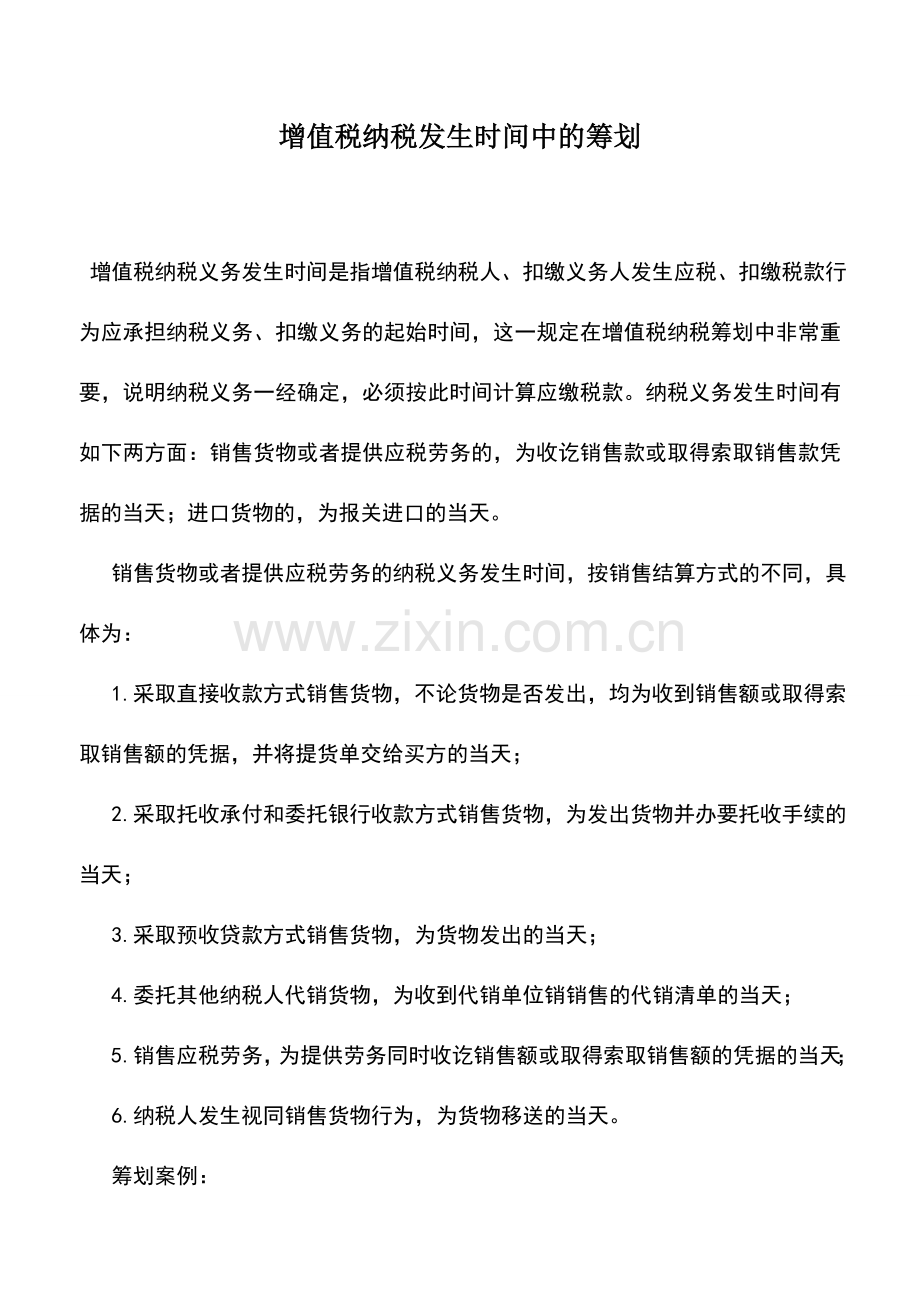 会计实务：增值税纳税发生时间中的筹划.doc_第1页