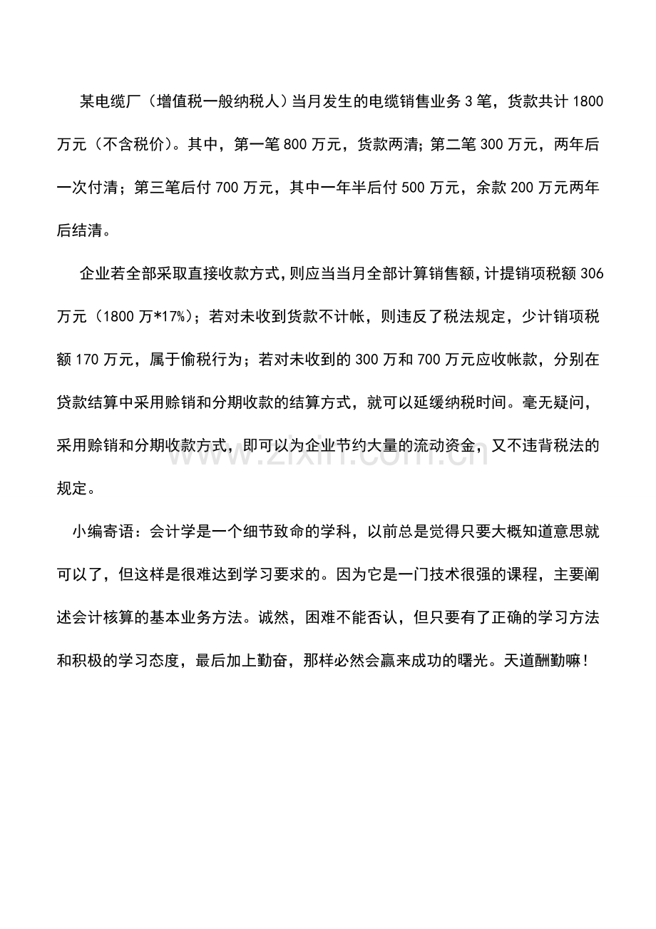 会计实务：增值税纳税发生时间中的筹划.doc_第2页