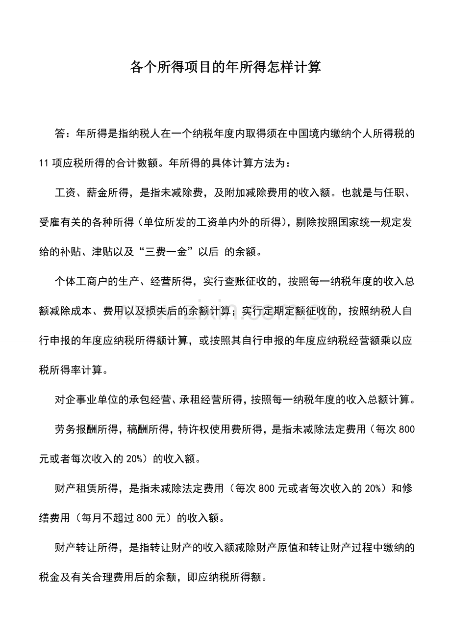 会计实务：各个所得项目的年所得怎样计算.doc_第1页