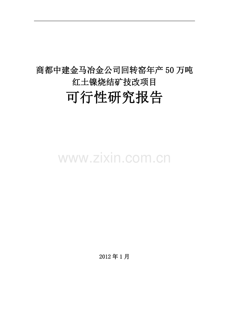 商都中建金马冶金公司回转窑年产50万吨红土镍烧结矿技改项目可行性论证报告.doc_第1页