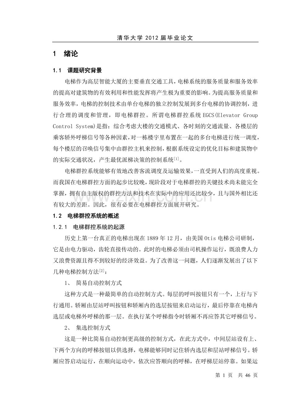 电梯群控系统的研究.doc_第1页
