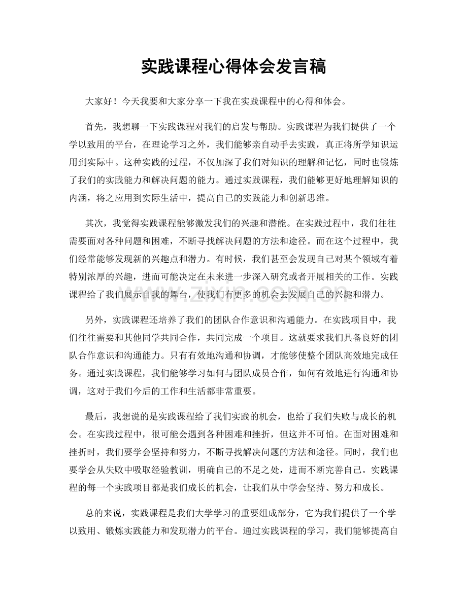 实践课程心得体会发言稿.docx_第1页