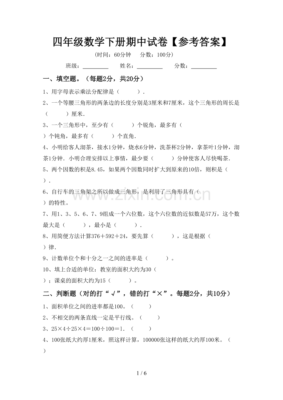 四年级数学下册期中试卷【参考答案】.doc_第1页
