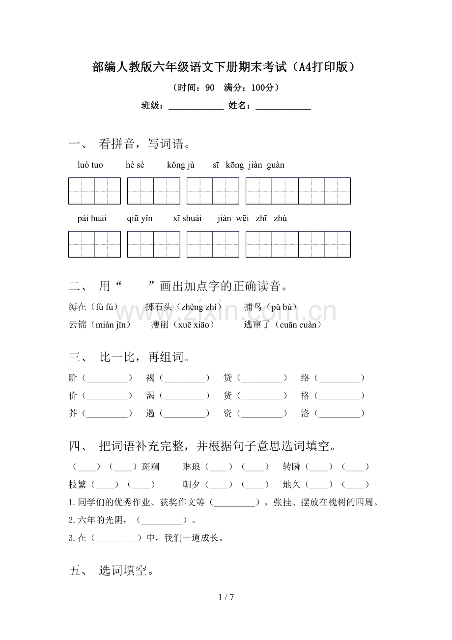 部编人教版六年级语文下册期末考试(A4打印版).doc_第1页