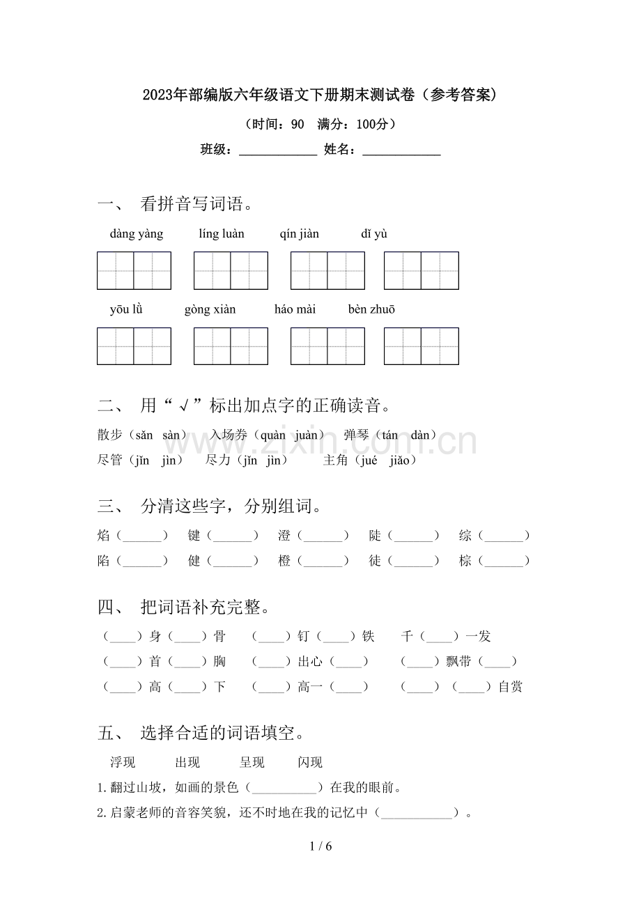 2023年部编版六年级语文下册期末测试卷(参考答案).doc_第1页