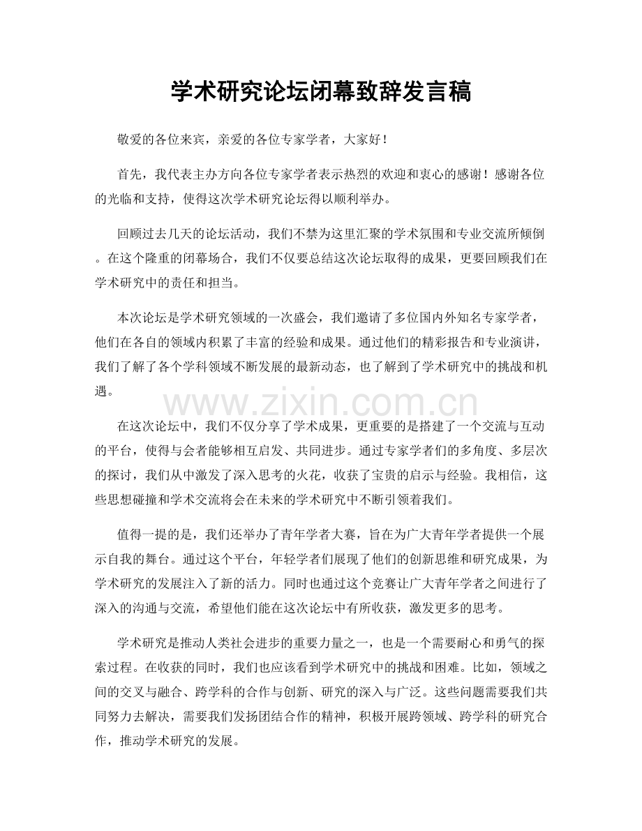 学术研究论坛闭幕致辞发言稿.docx_第1页