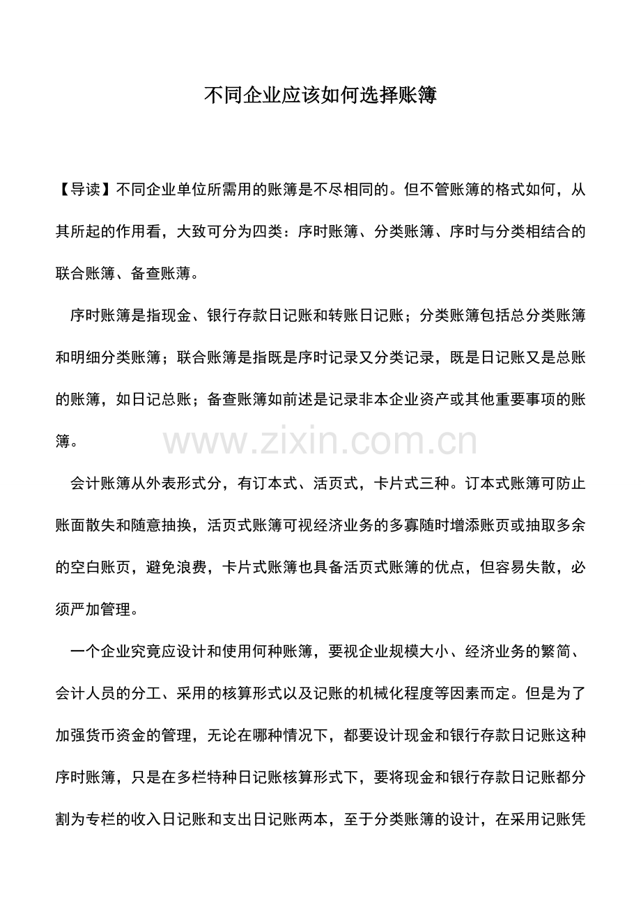 会计实务：不同企业应该如何选择账簿.doc_第1页
