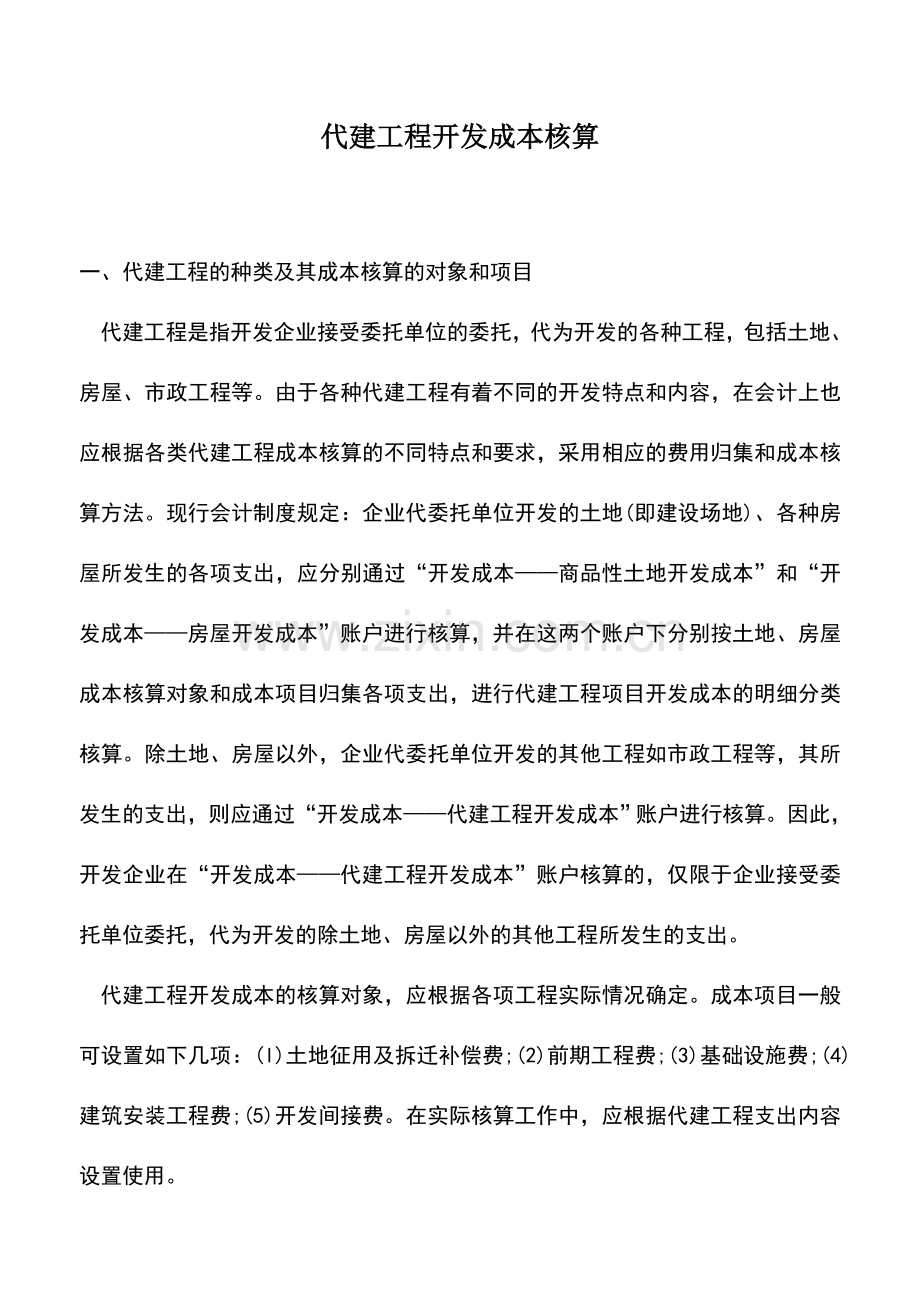 会计实务：代建工程开发成本核算.doc_第1页