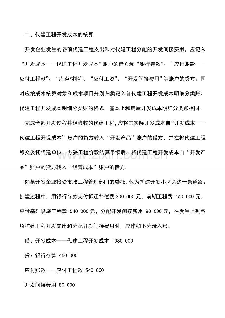 会计实务：代建工程开发成本核算.doc_第2页