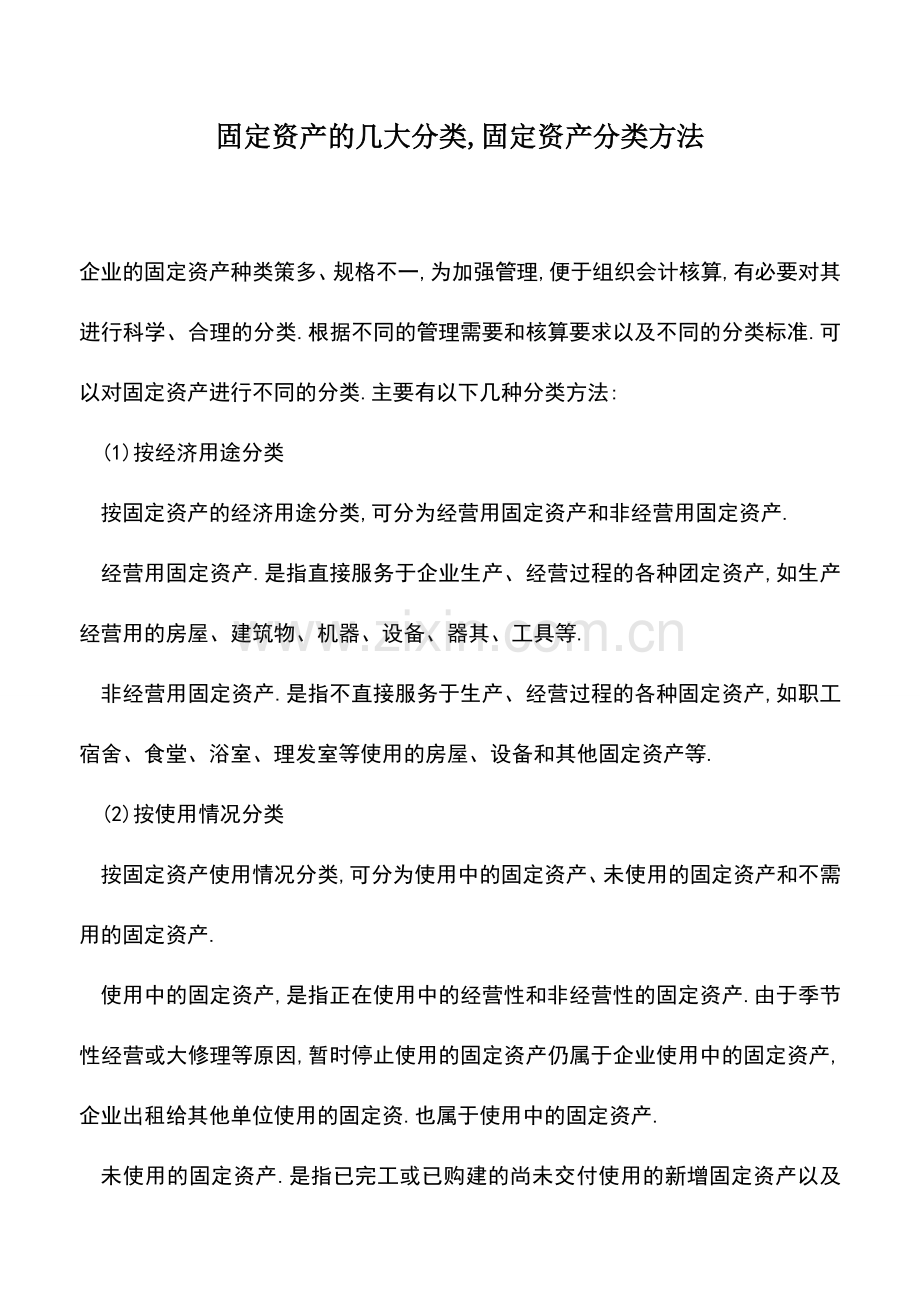 会计实务：固定资产的几大分类-固定资产分类方法.doc_第1页