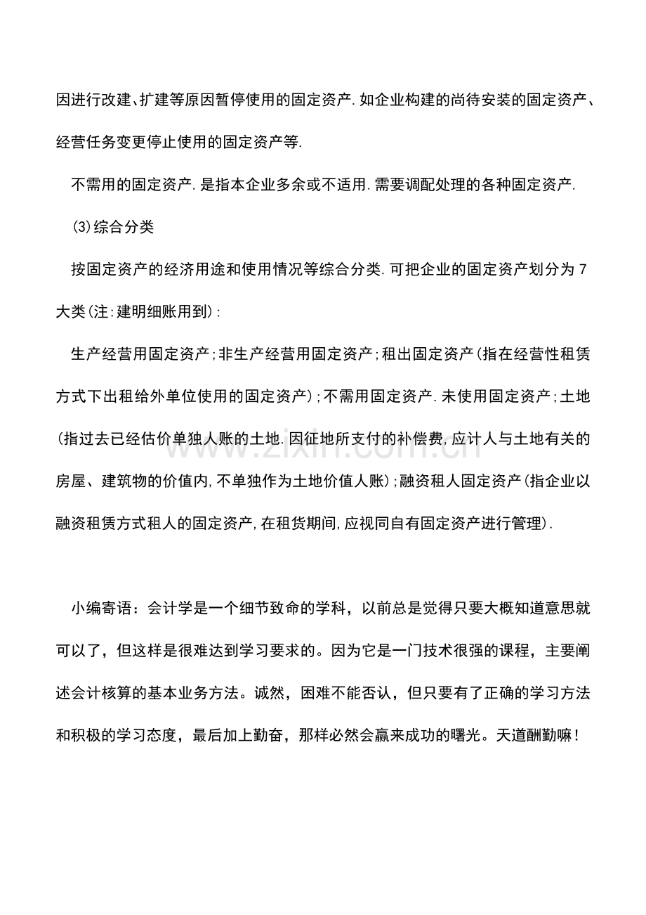 会计实务：固定资产的几大分类-固定资产分类方法.doc_第2页