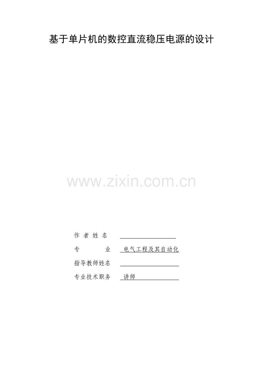 基于单片机的数控直流稳压电源的.doc_第1页